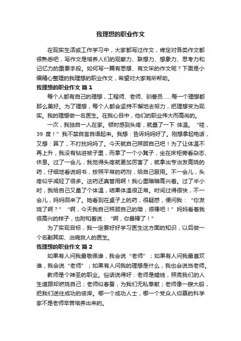 我理想的职业作文（精选42篇）