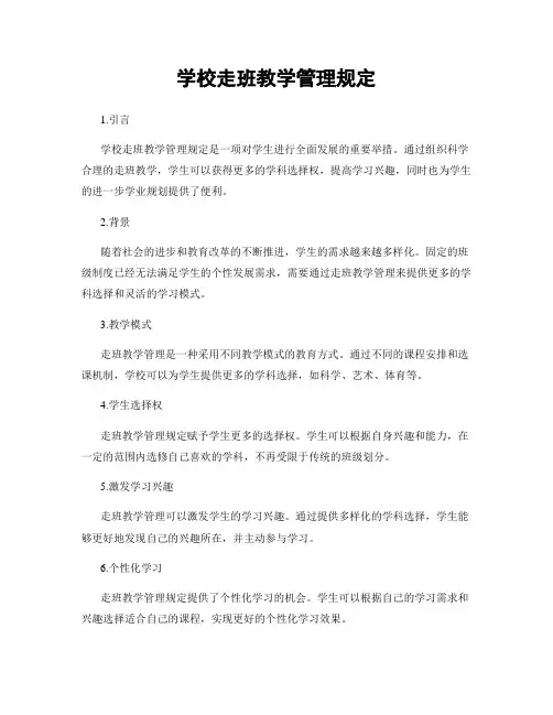学校走班教学管理规定