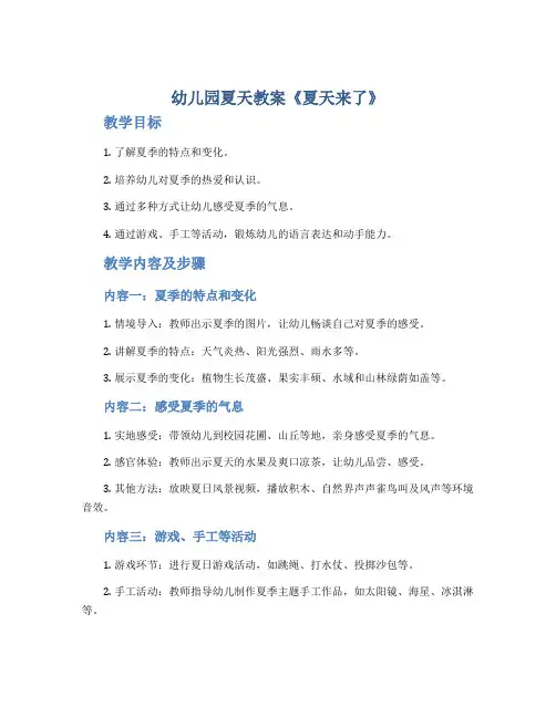 幼儿园夏天教案《夏天来了》