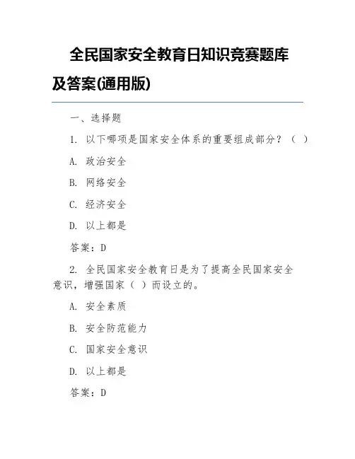 全民国家安全教育日知识竞赛题库及答案(通用版)