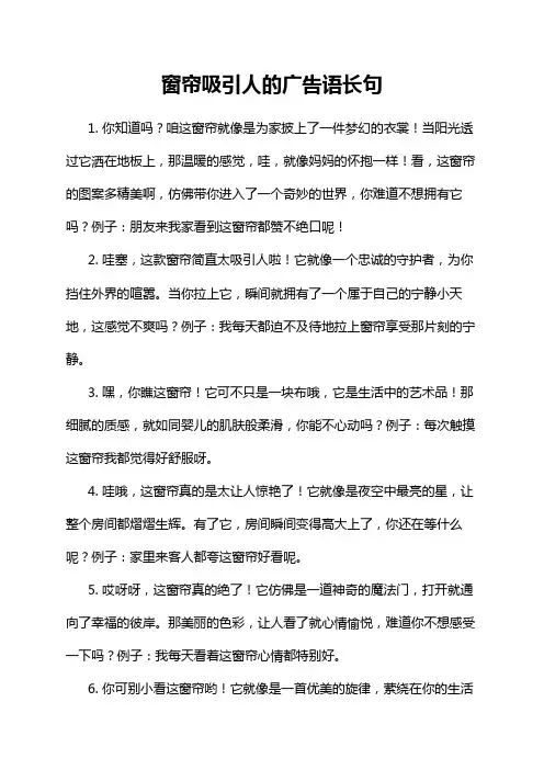 窗帘吸引人的广告语长句