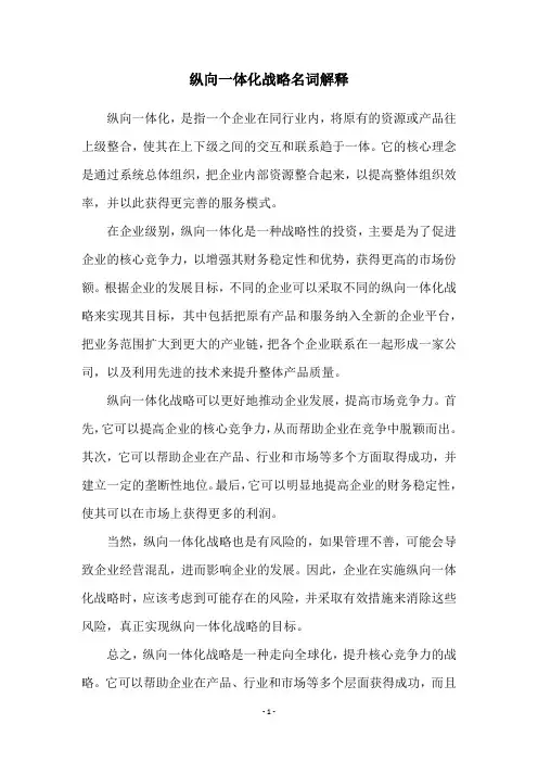 纵向一体化战略名词解释