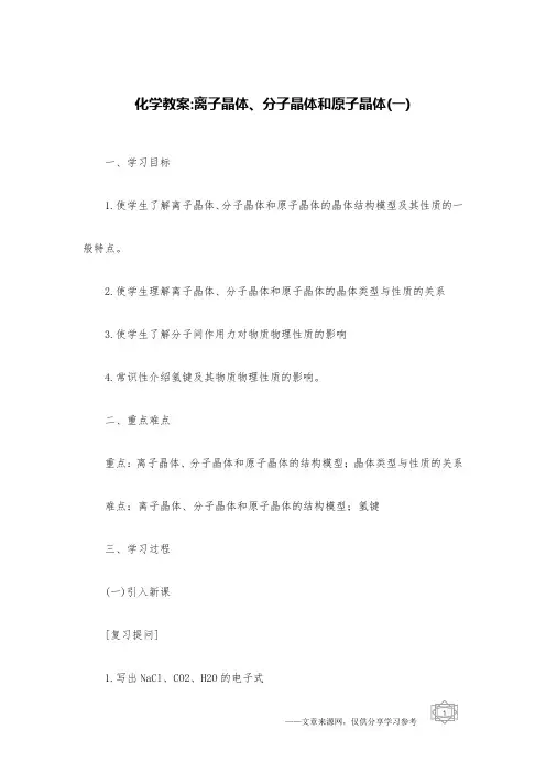 化学教案-离子晶体、分子晶体和原子晶体(一)