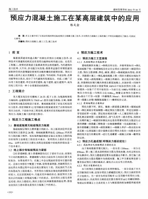 预应力混凝土施工在某高层建筑中的应用