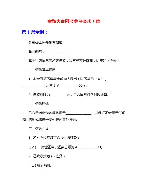 金融类合同书参考格式7篇