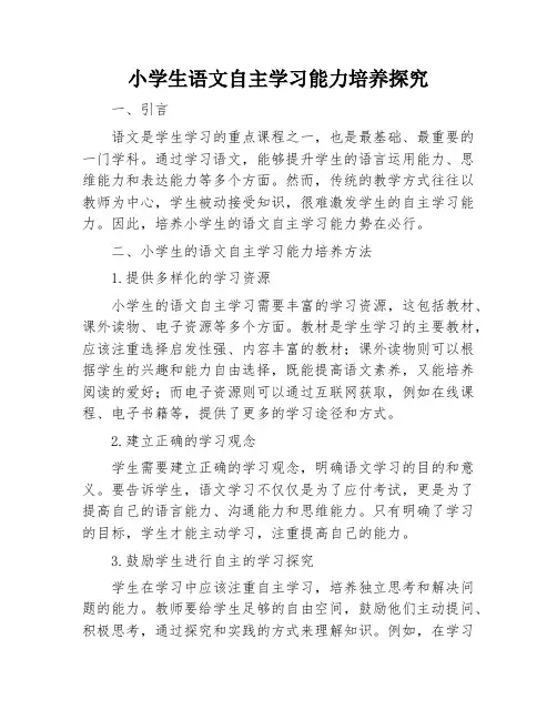 小学生语文自主学习能力培养探究