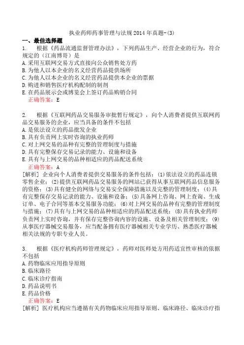 执业药师药事管理与法规2014年真题-(3)