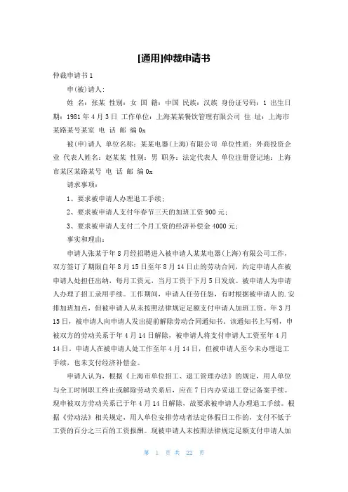 [通用]仲裁申请书