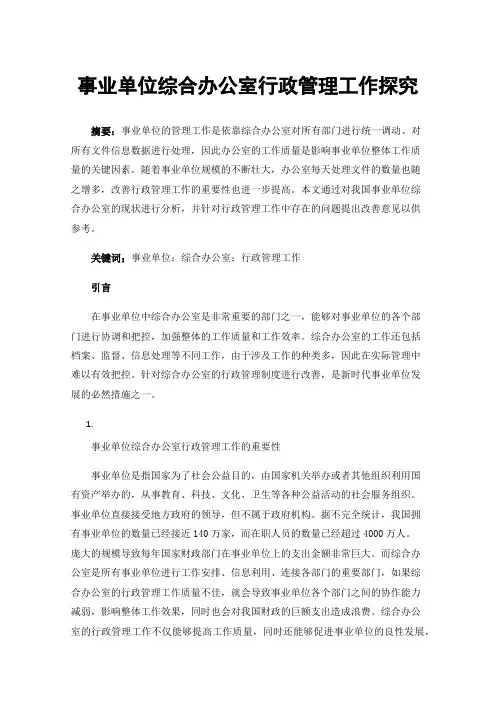 事业单位综合办公室行政管理工作探究