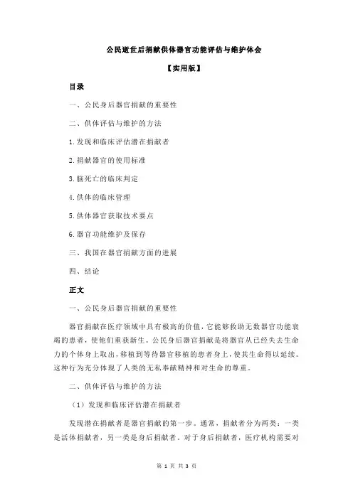 公民逝世后捐献供体器官功能评估与维护体会