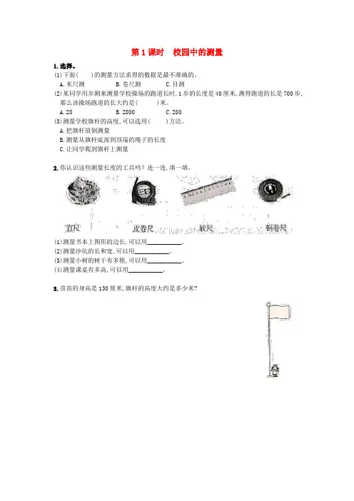 三年级数学上册数学好玩第1课时校园中的测量作业