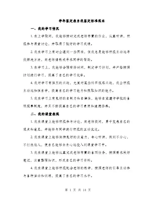 学年鉴定表自我鉴定标准范本（五篇）