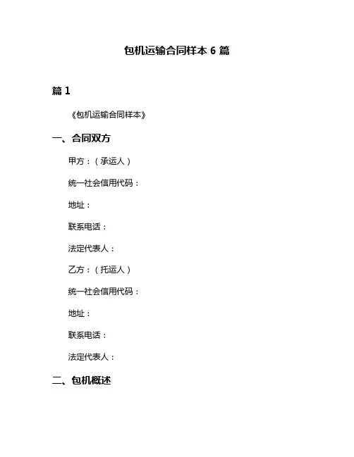 包机运输合同样本6篇