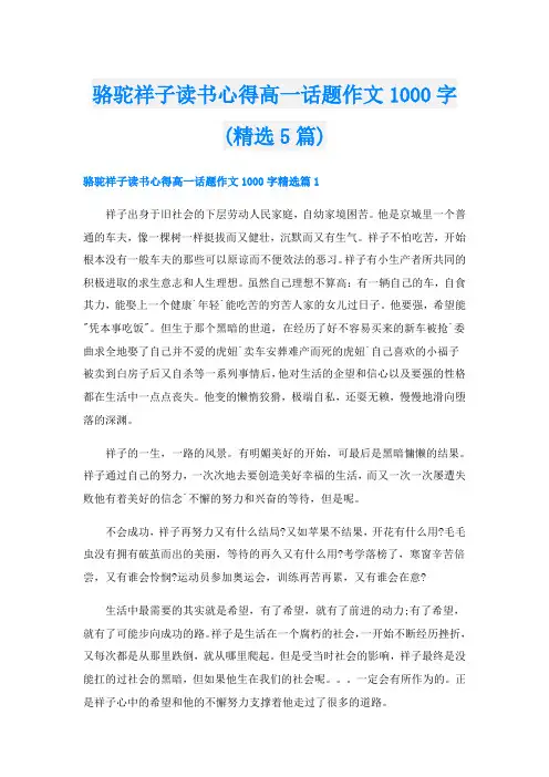 骆驼祥子读书心得高一话题作文1000字(精选5篇)