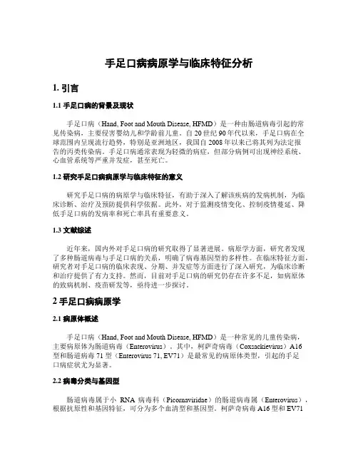 手足口病病原学与临床特征分析