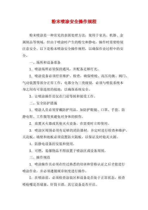 粉末喷涂安全操作规程