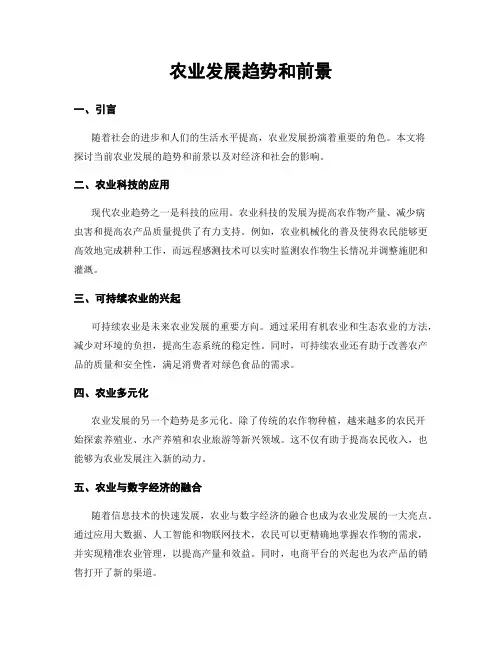 农业发展趋势和前景