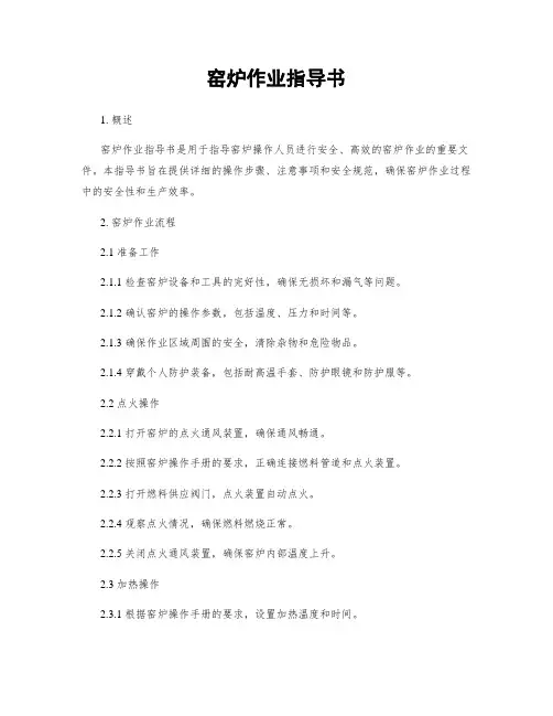 窑炉作业指导书
