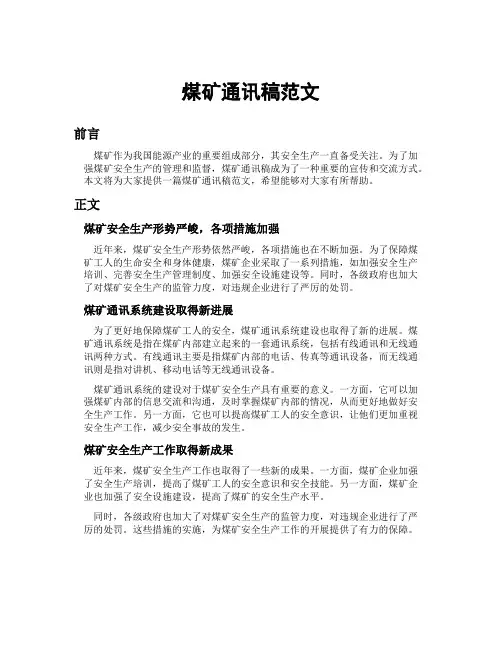 煤矿通讯稿范文