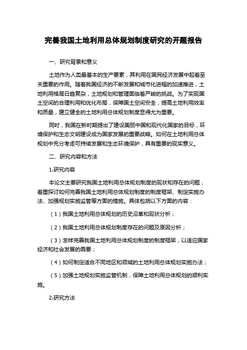完善我国土地利用总体规划制度研究的开题报告