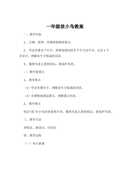 一年级放小鸟教案