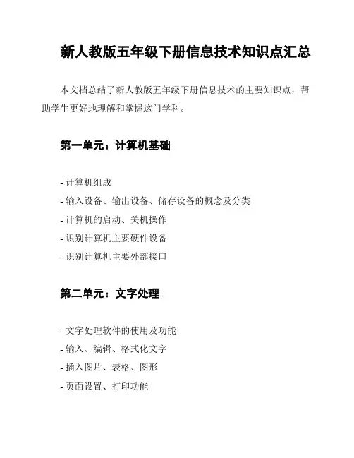 新人教版五年级下册信息技术知识点汇总