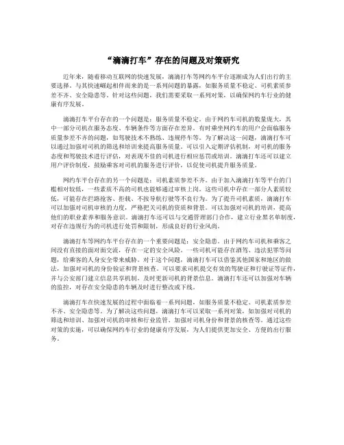 “滴滴打车”存在的问题及对策研究