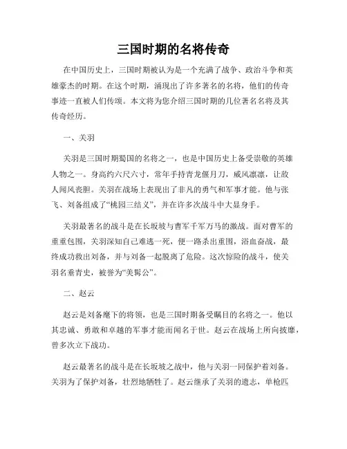 三国时期的名将传奇