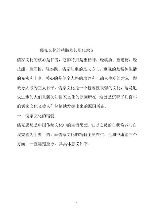 儒家文化的精髓及其现代意义