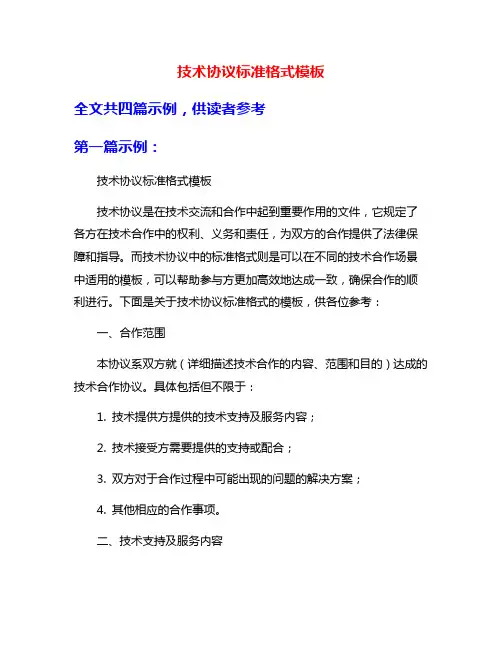 技术协议标准格式模板