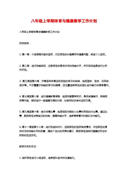 八年级上学期体育与健康教学工作计划
