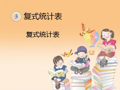 人教版三年级下册数学课件-复式统计表 (16)(共12张PPT)