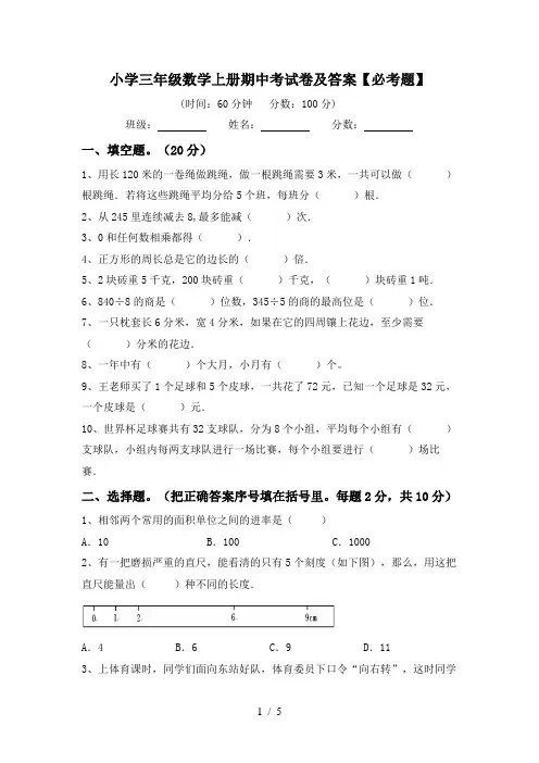 小学三年级数学上册期中考试卷及答案【必考题】
