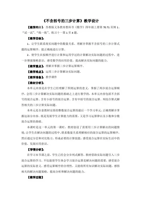 苏教版四年级下册数学《不含括号的三步计算》教学设计(区级公开课)