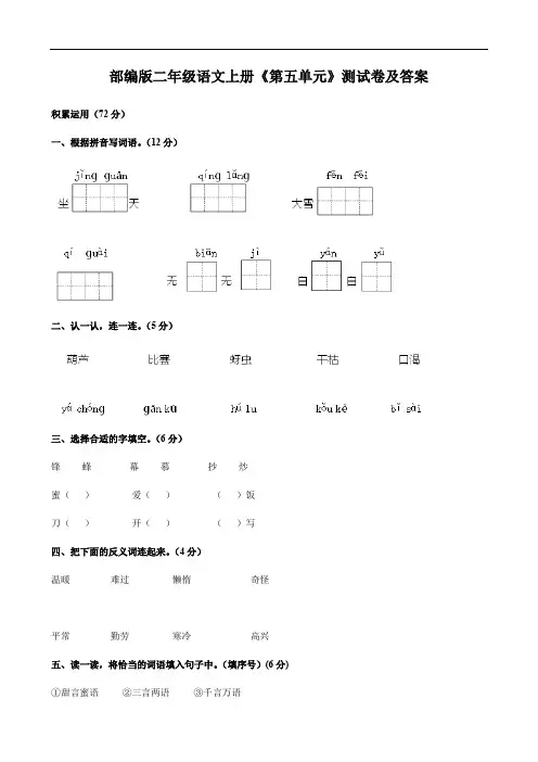部编版二年级语文上册《第五单元》测试卷及答案