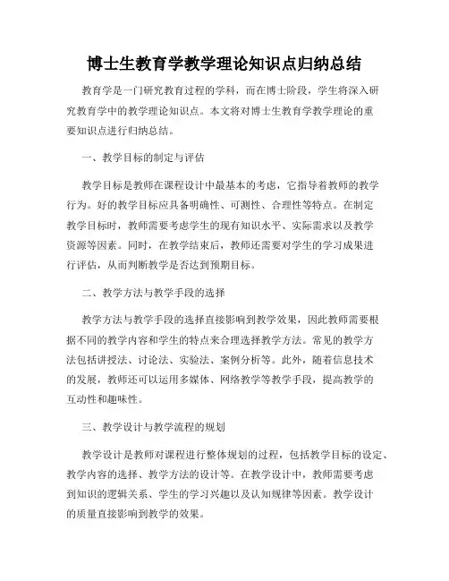 博士生教育学教学理论知识点归纳总结