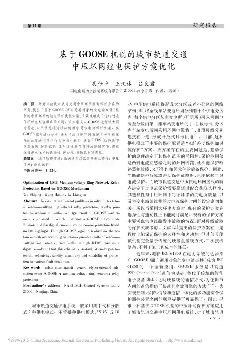 基于GOOSE机制的城市轨道交通中压环网继电保护方案优化_吴仕平