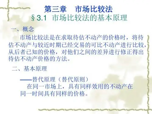 不动产估价第三章