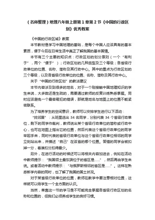 （名师整理）地理八年级上册第1章第2节《中国的行政区划》优秀教案