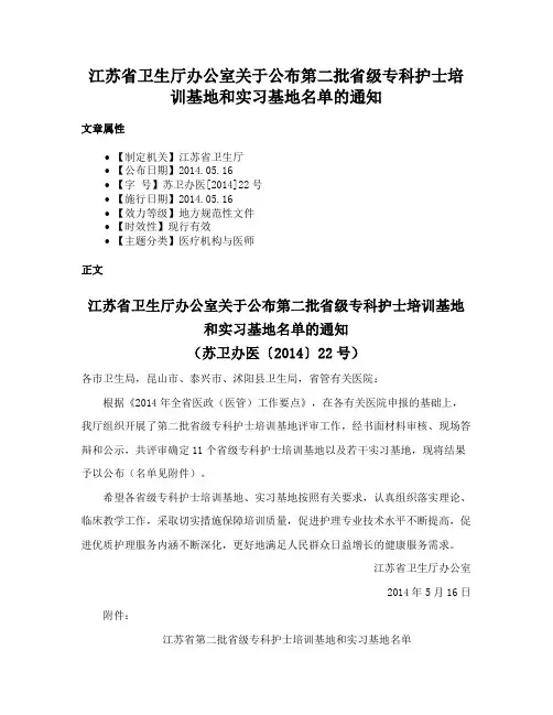 江苏省卫生厅办公室关于公布第二批省级专科护士培训基地和实习基地名单的通知