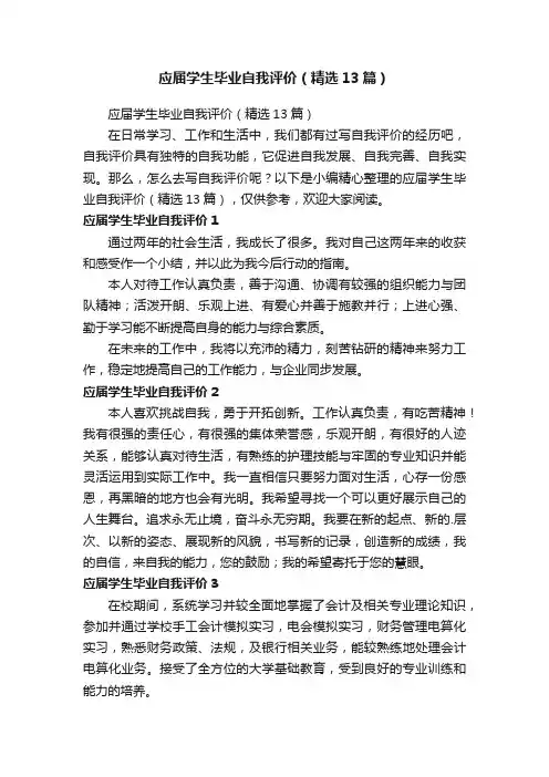 应届学生毕业自我评价（精选13篇）