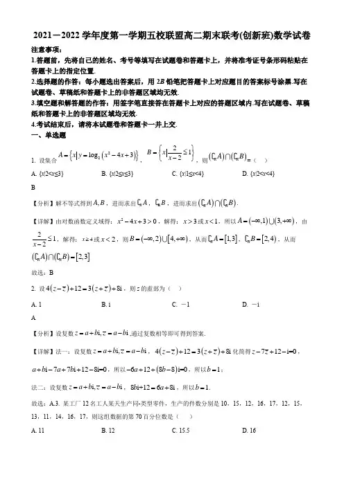 2021-2022学年广东省茂名市五校联盟高二(创新班)上学期期末考试联考数学试卷带讲解