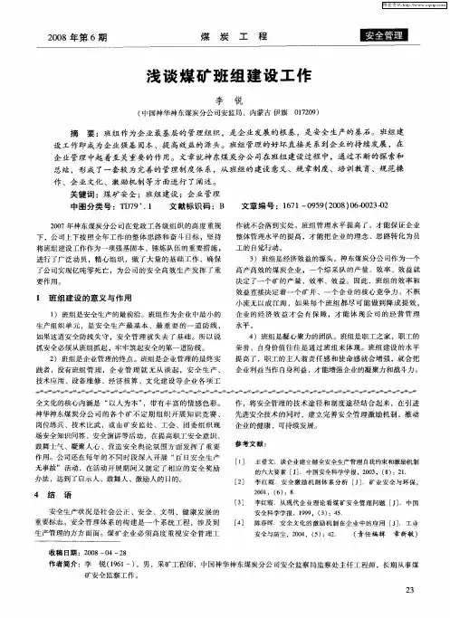 浅谈煤矿班组建设工作