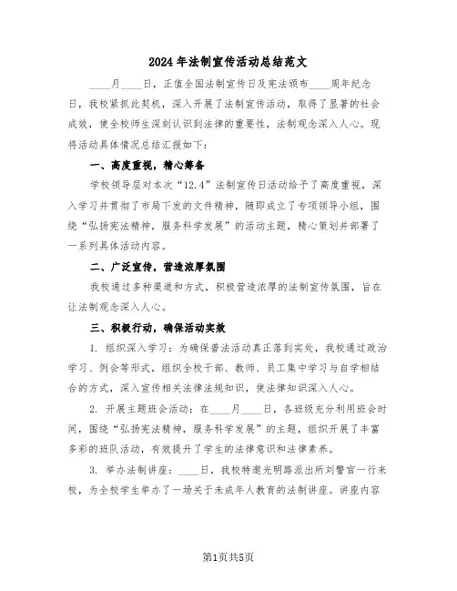 2024年法制宣传活动总结范文（3篇）