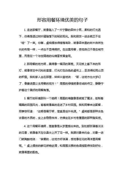 形容用餐环境优美的句子