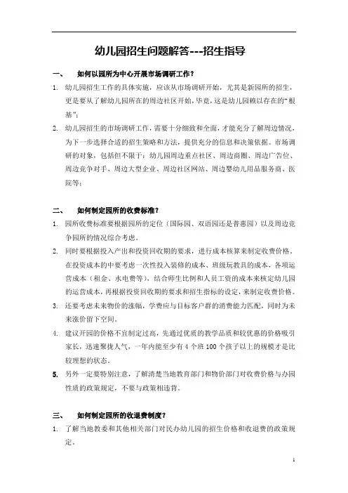 【收藏】幼儿园常见招生问题解答