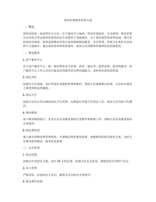 保利花园物业管理方案