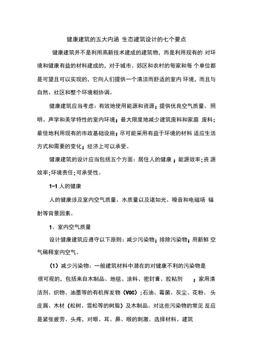 健康建筑的五大内涵生态建筑设计的七个要点