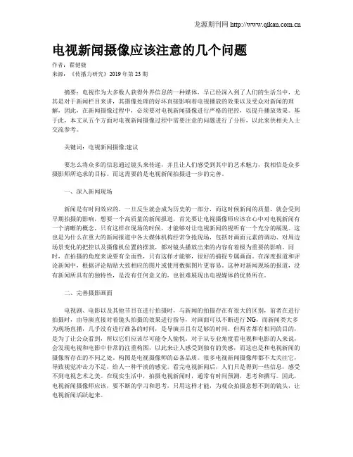 电视新闻摄像应该注意的几个问题