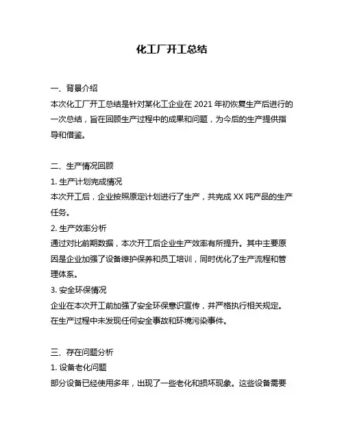 化工厂开工总结
